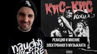 кис-кис - когда я умру (Реакция)