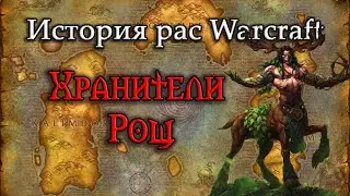 История Хранителей Рощ // История рас World of Warcraft
