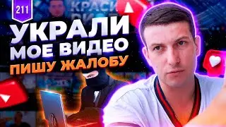 Что делать если украли видео в ютубе? Авторские права на ютубе