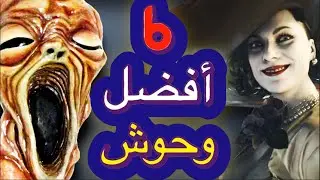 من هم افضل وحوش برزيدنت ايفل؟