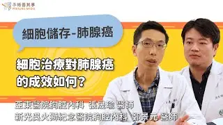 【細胞治療對肺腺癌的成效如何？】鄭景元醫師／新光醫院｜手術善其事
