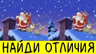 Найди отличия за 30 секунд ! Тест на внимательность !