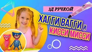 ХАГИ ВАГИ 3д РУЧКА ПОДЕЛКИ *КИСИ МИСИ своими руками