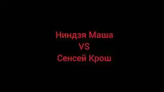 Ниндзя Маша VS Сенсей Крош