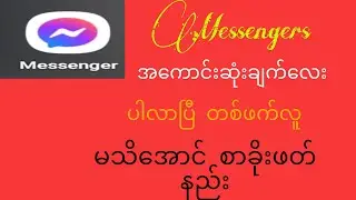 Messengers ချစ်သူမသိအောင်စာဖတ်လို့ရပြီ