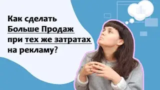 Как сделать больше Продаж при тех же затратах на рекламу?