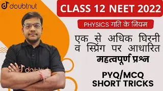 NEET 2022 | Newton's Laws of Motion | PYQ | MCQ | SHORT TRICKS | Physics NEET | Class 11