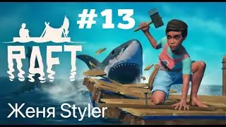 Женя Styler - Raft. Что будет, если мир утонет в воде? №14