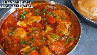 घर पे सीखो भंडारे वाले स्वादिष्ट आलू टमाटर की सब्जी वो भी हलवाई स्टाइल से |Bhandarewale Aloo tamatar