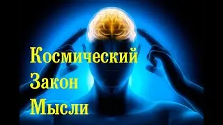 Космический Закон Мысли