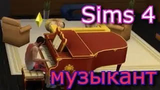 Как стать пианистом Sims 4. Код разработчика в карьере на повышение по службе музыкант