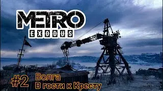 Прохождение Metro: Exodus #2 Волга.В гости к Кресту