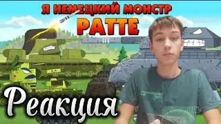 Я немецкий монстр Ратте - Реакция на Геранда. Мультики про танки.