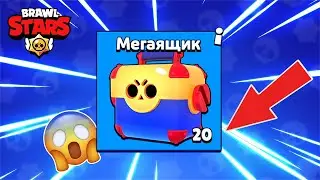 Открываем те самые Мегаящики | Бравл Старс