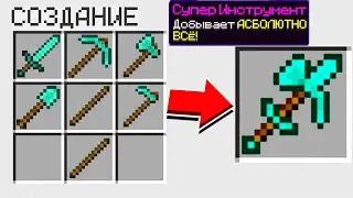 КАК СКРАФТИТЬ МУЛЬТИ-ИНСТРУМЕНТ БОГА В МАЙНКРАФТ?! СЕКРЕТНЫЙ КРАФТ
