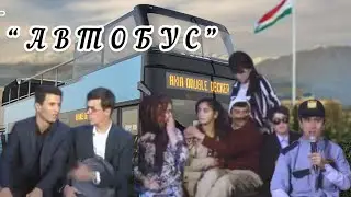 АВТОБУС