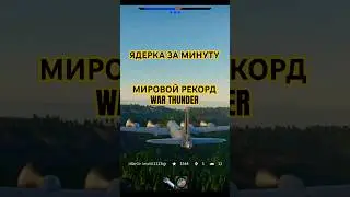 Мировой рекорд в War Thunder, ядерка за минуту на T29 