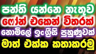 333 Practical English Patterns in Sinhala | Practical English lesson in Sinhala | Basic English