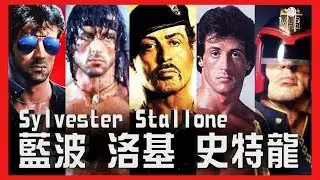 席維斯史特龍：藍波、洛基、真硬漢【人物介紹|半瓶醋】