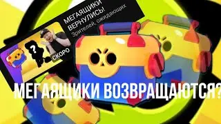 МЕГАЯЩИКИ ВОЗВРАЩАЮТСЯ? НОВВЙ ИВЕНТ? БРАВЛ ТОЛК!