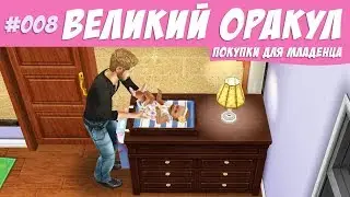 The Sims FreePlay Челлендж великий оракул 