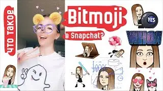 Что такое Bitmoji? Стикеры Bitmoji :P Игры в Snapchat!