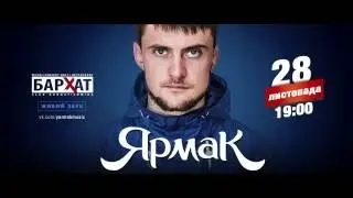 ЯрмаК   На месте