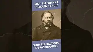 Мог бы Глинка писать лучше, если бы получил образование? 