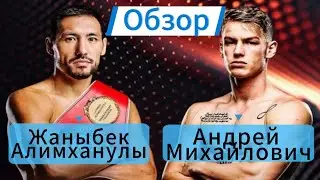 Обзор боя Жаныбек Алимханулы против Андрея Михайловича