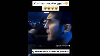 Ислам Махачев🤣🤣