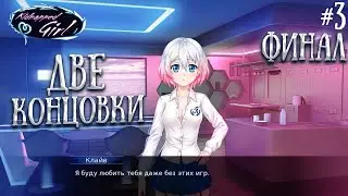 Прохождение Kidnapped Girl ► [#3] ФРЕНДЗОНА ИЛИ ЛЮБОВЬ?... 💖 ФИНАЛ 💖 | ВСЕ 2 КОНЦОВКИ