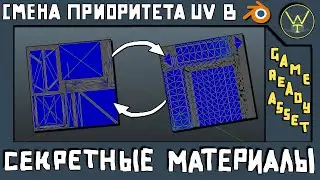 СЕКРЕТНЫЕ МАТЕРИАЛЫ. Как поменять местами ЮВ развёртки в Blender3d для экспорта в Substance Painter.