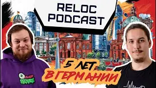Reloc Podcast - прожил 5 лет в Германии