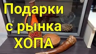 Подарки с рынка ХОПА