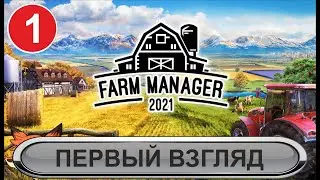 Farm Manager 2021 - Первый взгляд