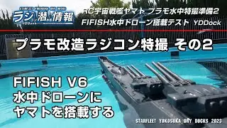 RC 宇宙戦艦ヤマト プラモ水中特撮準備編2　FIFISH水中ドローン搭載テスト　RC YAMATO 2199　FIFISH V6 underwater drone mounting test