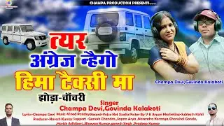 New Kumauni Song त्यर अंग्रेज न्हैगो हिमा टैक्सी मा Singer-Champa Devi, Govinda Kalakaoti