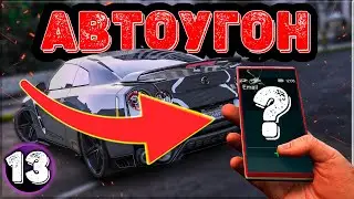 САМЫЙ ЛЕГКИЙ СПОСОБ УГОНА АВТО в ГТА5 РП | ПУТЬ до 10КК  в GTA 5 Majestic RP 13 серия
