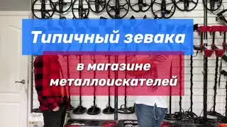Типичный зевака в магазине металлоискателей / приколы кладоискателей