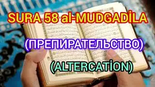 #KORAN 58 SURA al-MUDGADİLA #MEÇİD#DUA#AZAN#МЕЧЕТЬ