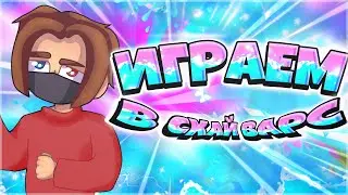 ИГРАЕМ В СКАЙ ВАРС | HYPIXEL  | SANTACRAFT |