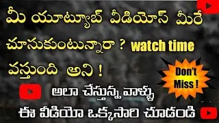 can I watch my own youtube videos to get watch time and views | మన youtube వీడియోస్ మనమే చూసుకోచ్చా?