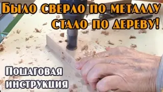 Sharpening of a drill in wood with a pruning from an old drill for metal