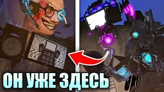 ОН УЖЕ РЯДОМ? ТЫ НЕ ЗАМЕТИЛ ЭТО! Теория Skibidi Toilet