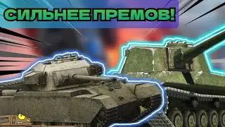 Эти ПРОКАЧКИ гораздо ЛУЧШЕ ПРЕМОВ! Топ-3 крутых прокачиваемых танка восьмого уровня