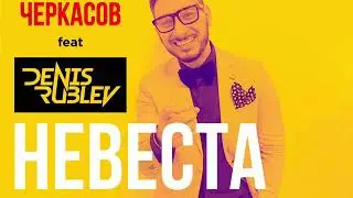 Алан Черкасов feat DJ. Denis Rublev - НЕВЕСТА (club mix) 👰🏼💥