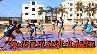 જૂનાગઢ માં કબડ્ડી પ્રેક્ટિસ. // ઘણાં ટાઈમ પછી જૂનાગઢ