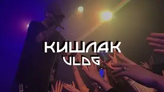 Влог с концерта Кишлак. СПб. 25.03.2022