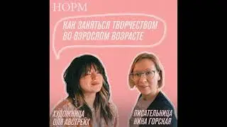 «Да, возможно, ты самозванка. Давай забьем на это». Как заняться творчеством во взрослом возрасте.