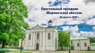 Престольный праздник Жировичского монастыря —  Успение Пресвятой Богородицы (28.08.2020)